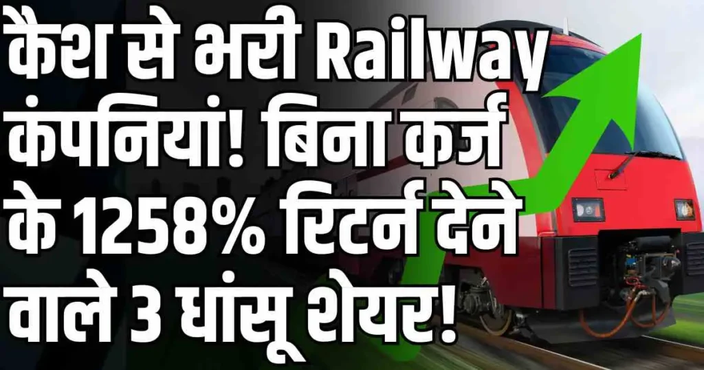 कैश से भरी Railway कंपनियां! बिना कर्ज के 1258% रिटर्न देने वाले 3 धांसू शेयर!