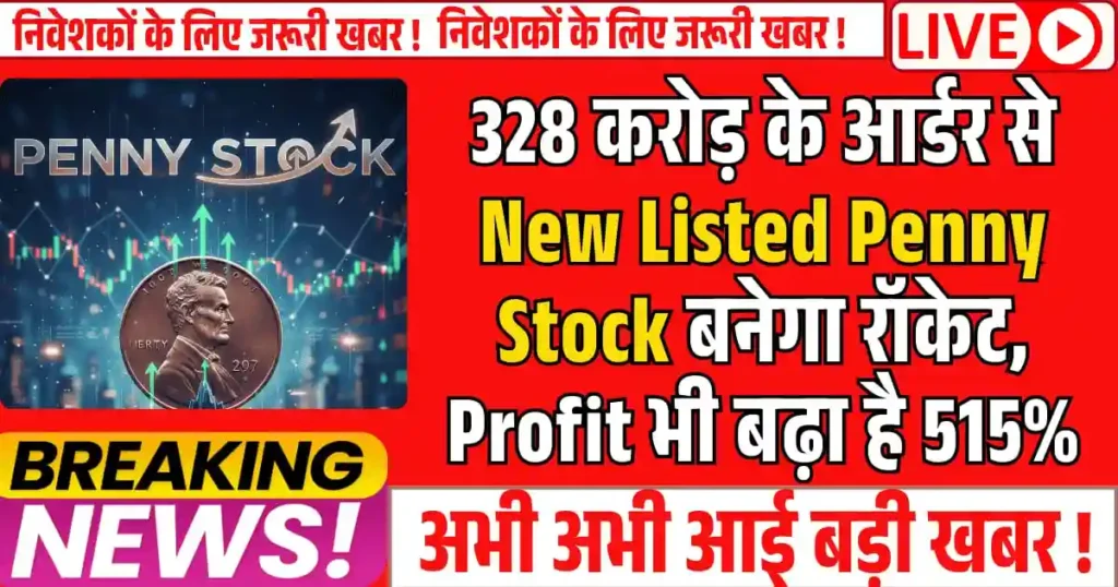328 करोड़ के आर्डर से New Listed Penny Stock बनेगा रॉकेट, Profit भी बढ़ा है 515%