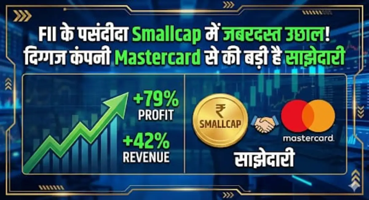 FII के पसंदीदा Smallcap में जबरदस्त उछाल! दिग्गज कंपनी Mastercard से की बड़ी है साझेदारी, Revenue 42%, तो Profit उछला 79%