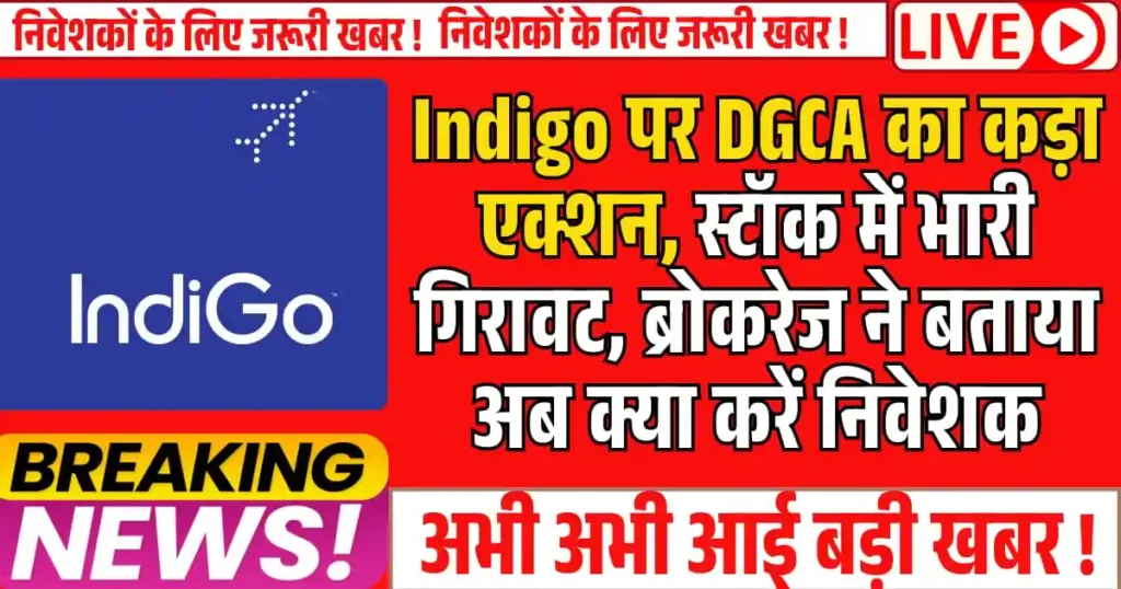 Indigo पर DGCA का कड़ा एक्शन—स्टॉक में भारी गिरावट, ब्रोकरेज ने बताया अब क्या करें निवेशक