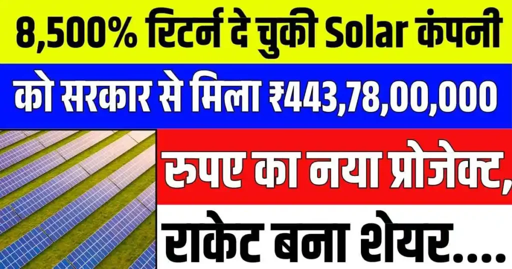 8,500% रिटर्न दे चुकी Solar कंपनी को सरकार से मिला ₹443,78,00,000 रुपए का नया प्रोजेक्ट, राकेट बना शेयर