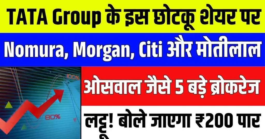 TATA Group के इस छोटकू शेयर पर Nomura, Morgan, Citi और मोतीलाल ओसवाल जैसे 5 बड़े ब्रोकरेज लट्टू! बोले जाएगा ₹200 पार