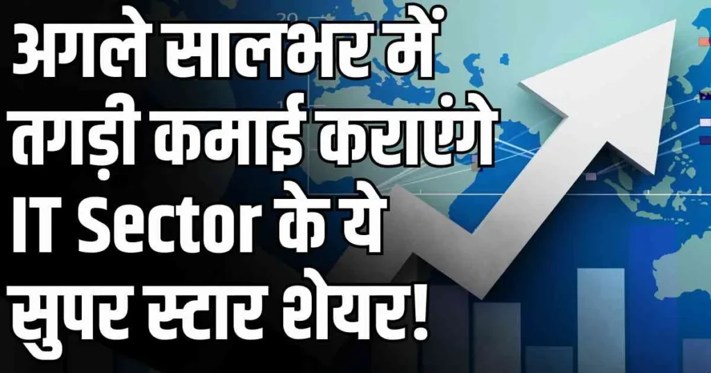 अगले सालभर में तगड़ी कमाई कराएंगे IT Sector के ये सुपर स्टार शेयर!