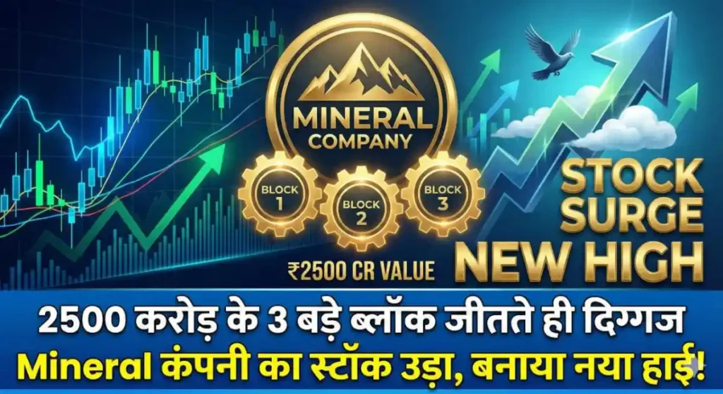 2500 करोड़ के 3 बड़े ब्लॉक जीतते ही दिग्गज Mineral कंपनी का स्टॉक उड़ा, बनाया नया हाई!