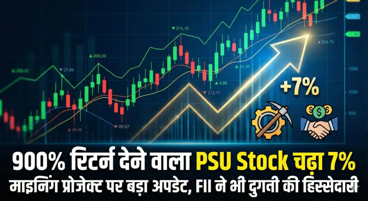 900% रिटर्न देने वाला PSU Stock चढा 7%, माइनिंग प्रोजेक्ट पर दिया है बड़ा अपडेट, FII ने भी दुगनी की हिस्सेदारी