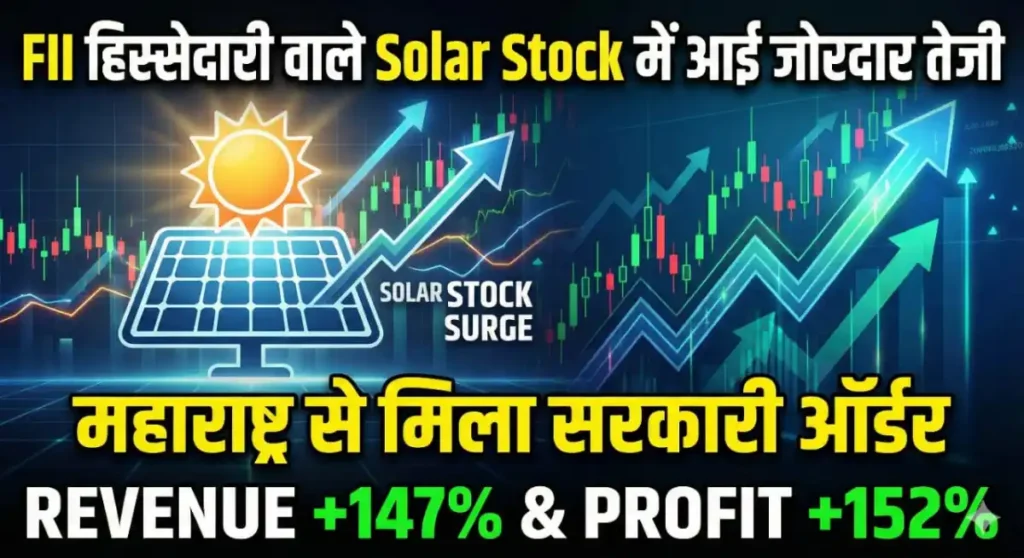 FII हिस्सेदारी वाले Solar Stock में जोरदार तेजी, महाराष्ट्र से मिला सरकारी ऑर्डर, Revenue 147% और Profit 152% उछला