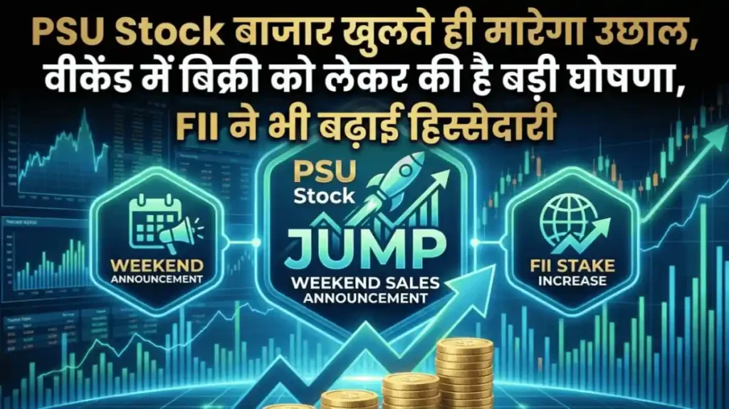 PSU Stock बाजार खुलते ही मारेगा उछाल, वीकेंड में बिक्री को लेकर की है बड़ी घोषणा, FII ने भी बढ़ाई हिस्सेदारी