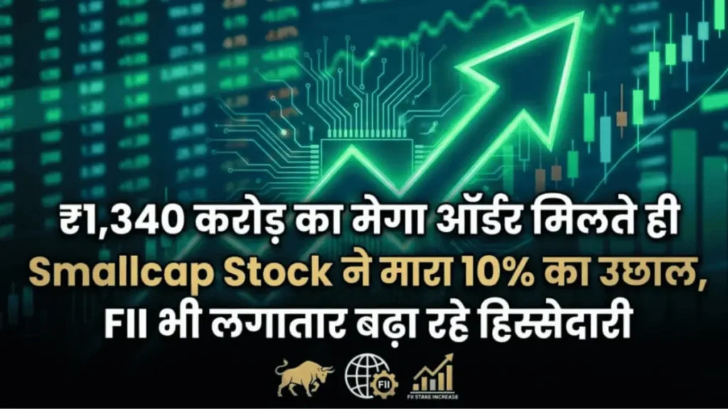 ₹1,340 करोड़ का मेगा ऑर्डर मिलते ही Smallcap Stock ने मारा 10% का उछाल, FII भी लगातार बढ़ा रहे हिस्सेदारी