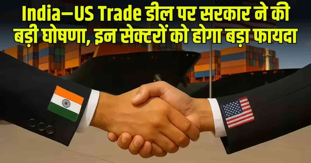 India–US Trade डील पर सरकार ने की बड़ी घोषणा, इन सेक्टरों को होगा बड़ा फायदा