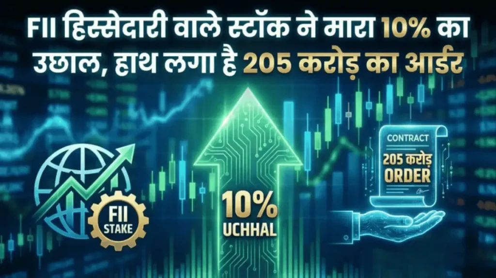FII हिस्सेदारी वाले Multibagger Stock ने मारा 10% का उछाल, हाथ लगा है 205 करोड़ का आर्डर