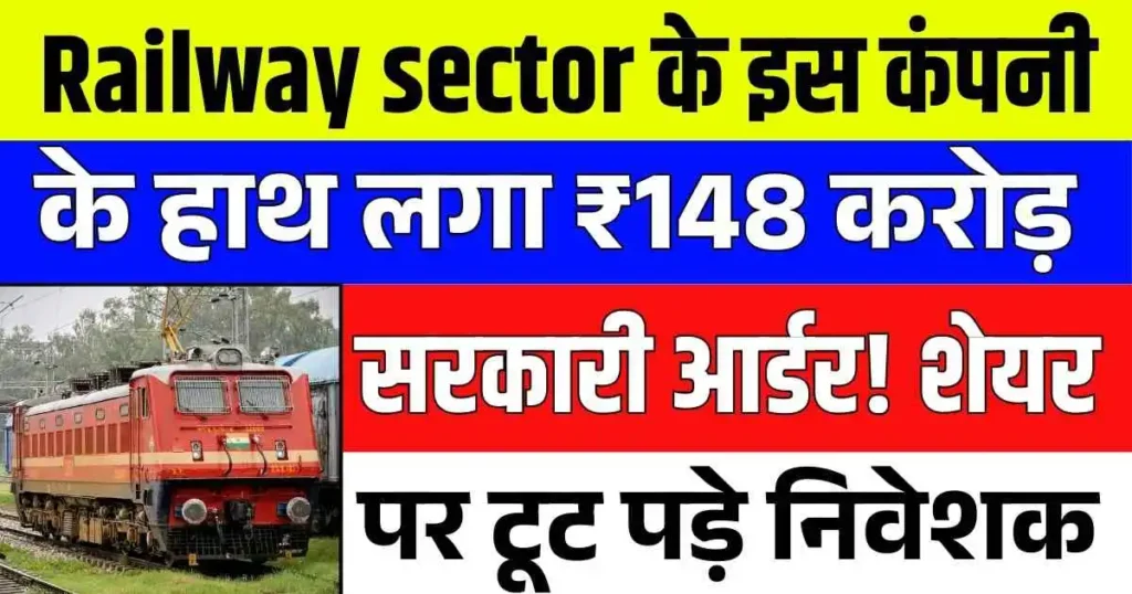 Railway sector के इस कंपनी के हाथ लगा ₹148 करोड़ सरकारी आर्डर! शेयर पर टूट पड़े निवेशक