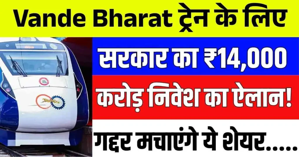 Vande Bharat ट्रेन के लिए सरकार का ₹14,000 करोड़ निवेश का ऐलान! गद्दर मचाएंगे ये शेयर