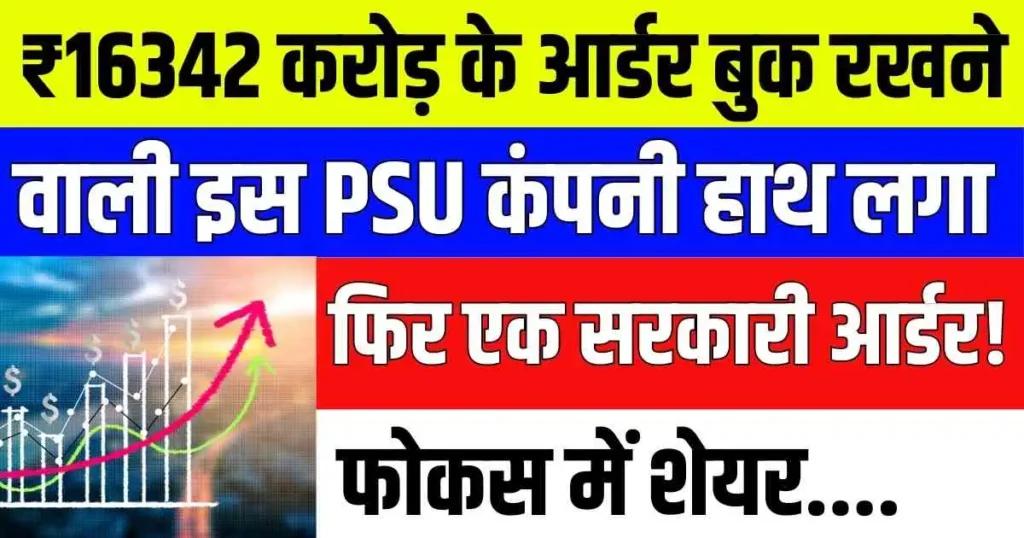 ₹16342 करोड़ के आर्डर बुक रखने वाली इस PSU कंपनी हाथ लगा फिर एक सरकारी आर्डर! फोकस में शेयर....