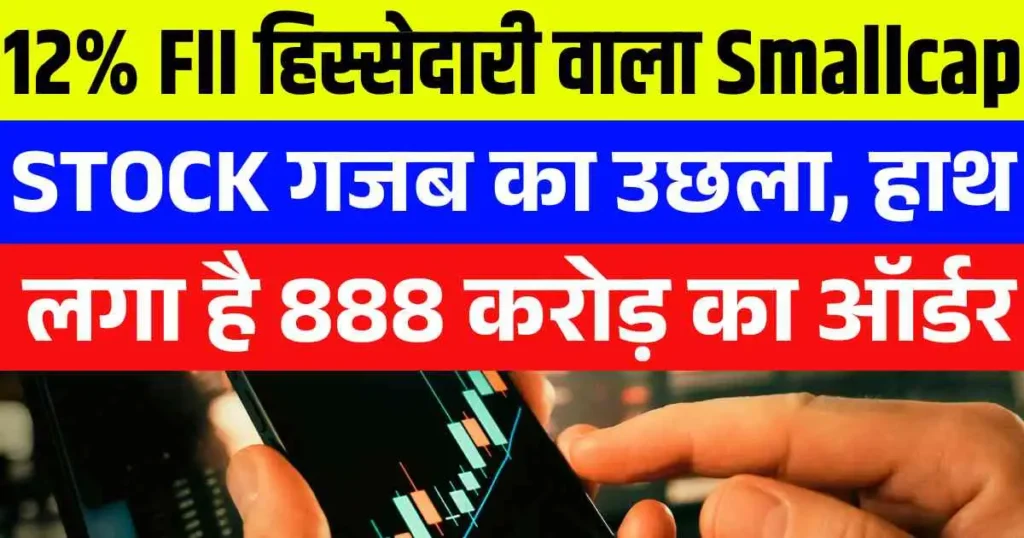 12% FII हिस्सेदारी वाला Smallcap Stock गजब का उछला, हाथ लगा है 888 करोड़ का ऑर्डर