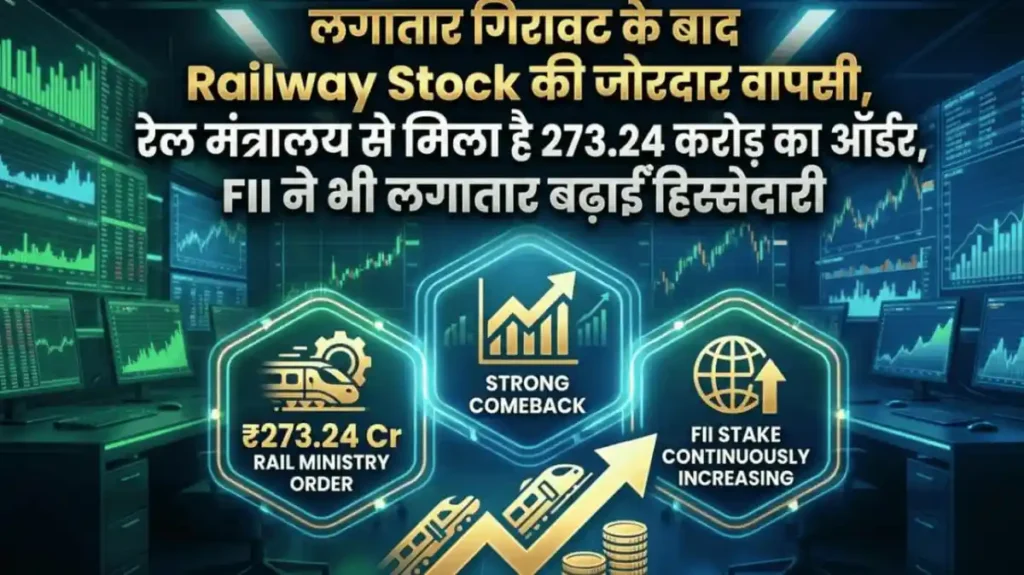 लगातार गिरावट के बाद Railway Stock की जोरदार वापसी, रेल मंत्रालय से मिला है 273.24 करोड़ का ऑर्डर, FII ने भी लगातार बढ़ाईं हिस्सेदारी