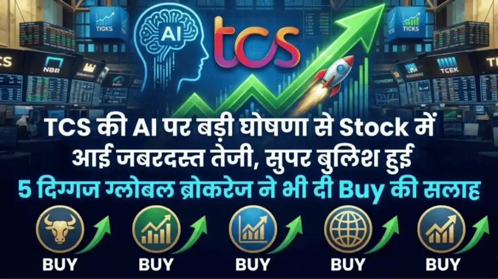 TCS की AI पर बड़ी घोषणा से Stock में आई जबरदस्त तेजी, सुपर बुलिश हुई 5 दिग्गज ग्लोबल ब्रोकरेज ने भी दी Buy की सलाह