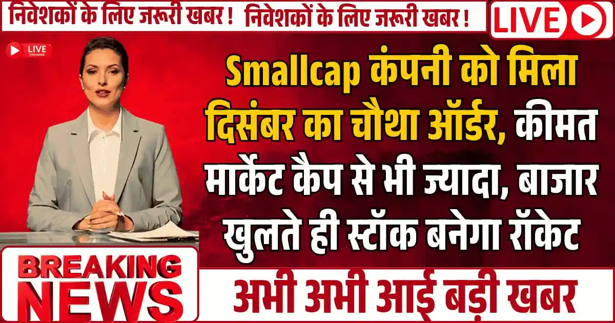 Smallcap कंपनी को मिला दिसंबर का चौथा ऑर्डर, कीमत मार्केट कैप से भी ज्यादा, अब बाजार खुलते ही स्टॉक बनेगा रॉकेट, Revenue 78%, तो Profit 781% है बढ़ा