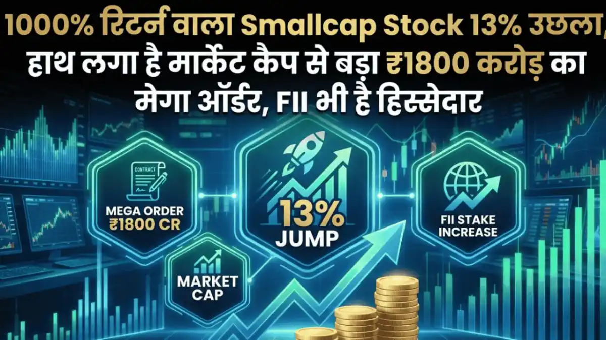 1000% रिटर्न वाला Smallcap Stock 13% उछला, हाथ लगा है मार्केट कैप से बड़ा ₹1800 करोड़ का मेगा ऑर्डर, FII भी है हिस्सेदार