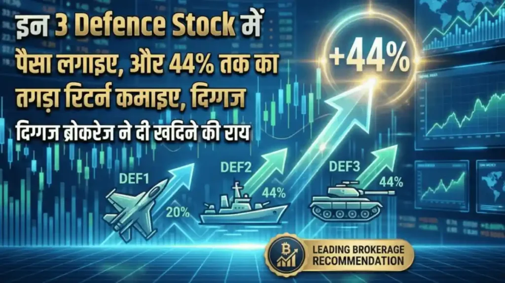 इन 3 Defence Stock में पैसा लगाइए, और 44% तक का तगड़ा रिटर्न कमाइए, दिग्गज ब्रोकरेज ने दी खरीदने की राय