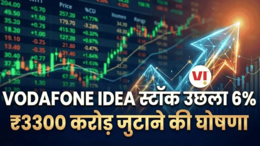 Vodafone Idea का स्टॉक उछला 6%, कम्पनी ने की है ₹3300 करोड़ जुटाने की घोषणा