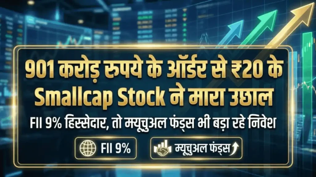 901 करोड़ रुपये के ऑर्डर से ₹20 के Smallcap Stock ने मारा उछाल, FII 9% हिस्सेदार, तो म्यूचुअल फंड्स भी बड़ा रहे निवेश