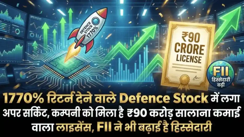 1770% रिटर्न देने वाले Defence Stock में लगा अपर सर्किट, कम्पनी को मिला है 90 करोड़ सालाना कमाई वाला लाइसेंस, FII ने भी बढ़ाई है हिस्सेदारी