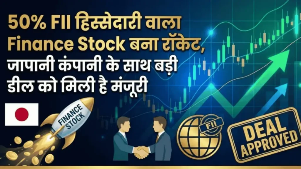 50% FII हिस्सेदारी वाला Finance Stock बना रॉकेट, जापानी कंपनी के साथ बड़ी डील को मिली है मंजूरी