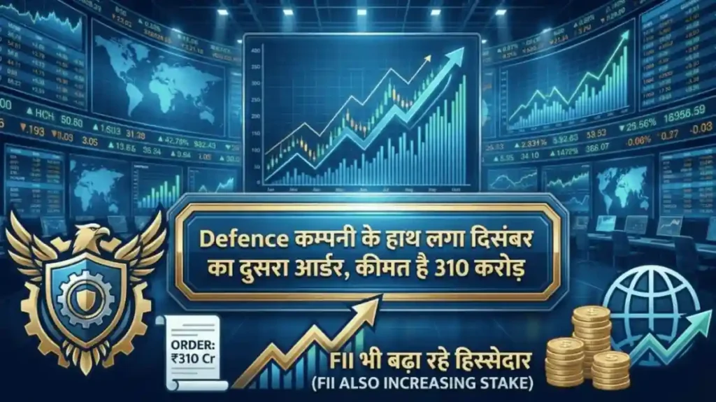 Defence कम्पनी के हाथ लगा दिसंबर का दुसरा आर्डर, कीमत है 310 करोड़, FII भी बढ़ा रहे हिस्सेदार