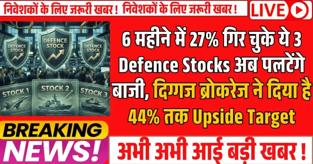 6 महीने में 27% गिर चुके ये 3 Defence Stocks अब पलटेंगे बाजी, दिग्गज ब्रोकरेज ने दिया है 44% तक Upside Target