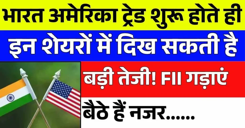 भारत अमेरिका ट्रेड शुरू होते ही इन शेयरों में दिख सकती है बड़ी तेजी! FII गड़ाएं बैठे हैं नजर..
