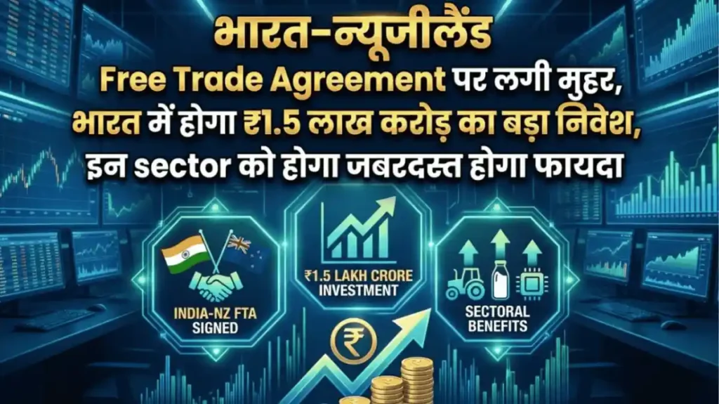 भारत–न्यूजीलैंड Free Trade Agreement पर लगी मुहर, भारत में होगा ₹1.5 लाख करोड़ का बड़ा निवेश, इन sector को होगा जबरदस्त होगा फायदा