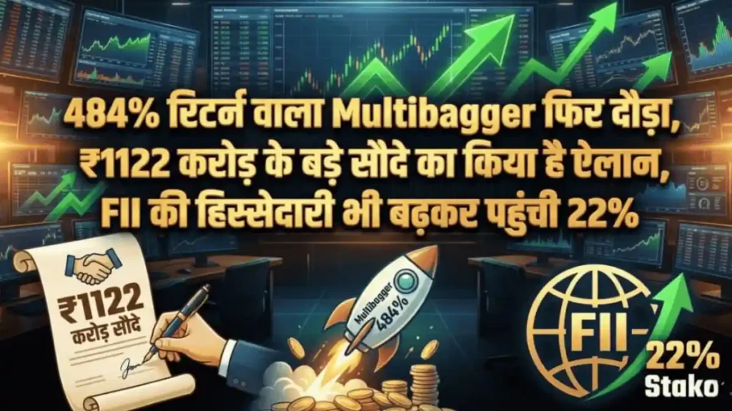 484% रिटर्न वाला Multibagger फिर दौड़ा, ₹1122 करोड़ के बड़े सौदे का किया है ऐलान, FII की हिस्सेदारी भी बढ़कर पहुंची 22%