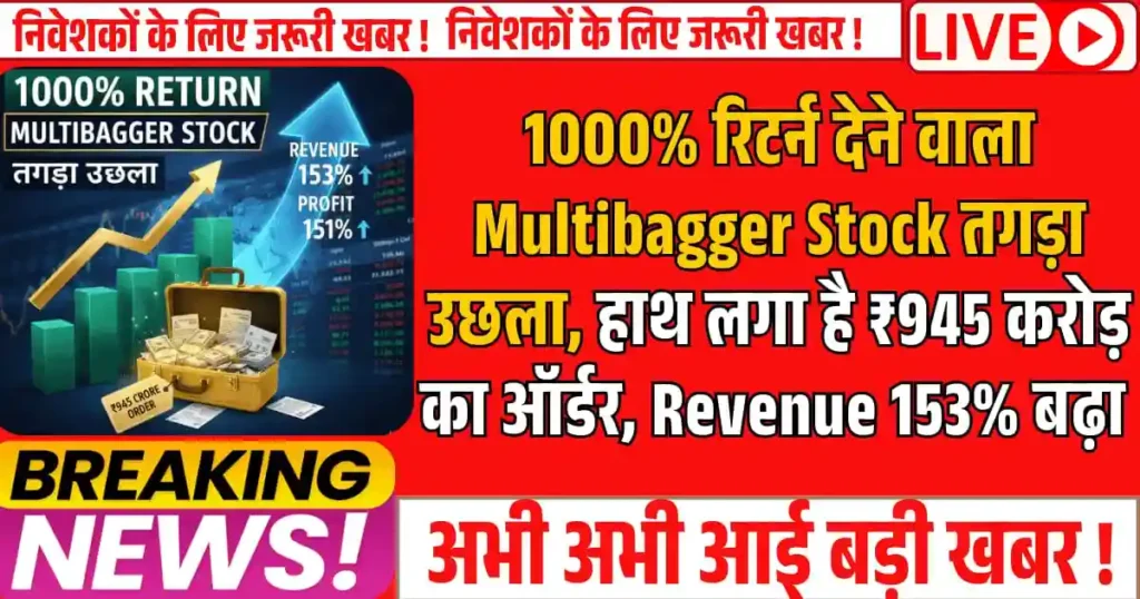 1000% रिटर्न देने वाला Multibagger Stock तगड़ा उछला, हाथ लगा है ₹945 करोड़ का ऑर्डर, Revenue 153%, तो Profit बढ़ा है 151%
