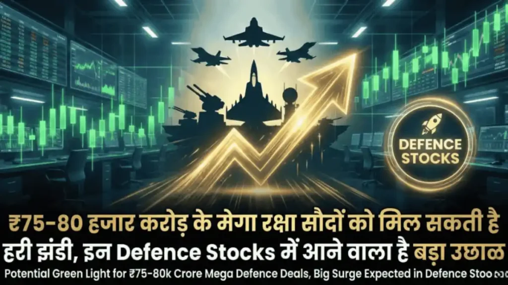 ₹75–80 हजार करोड़ के मेगा रक्षा सौदों को मिल सकती है हरी झंडी, इन Defence Stocks में आने वाला है बड़ा उछाल