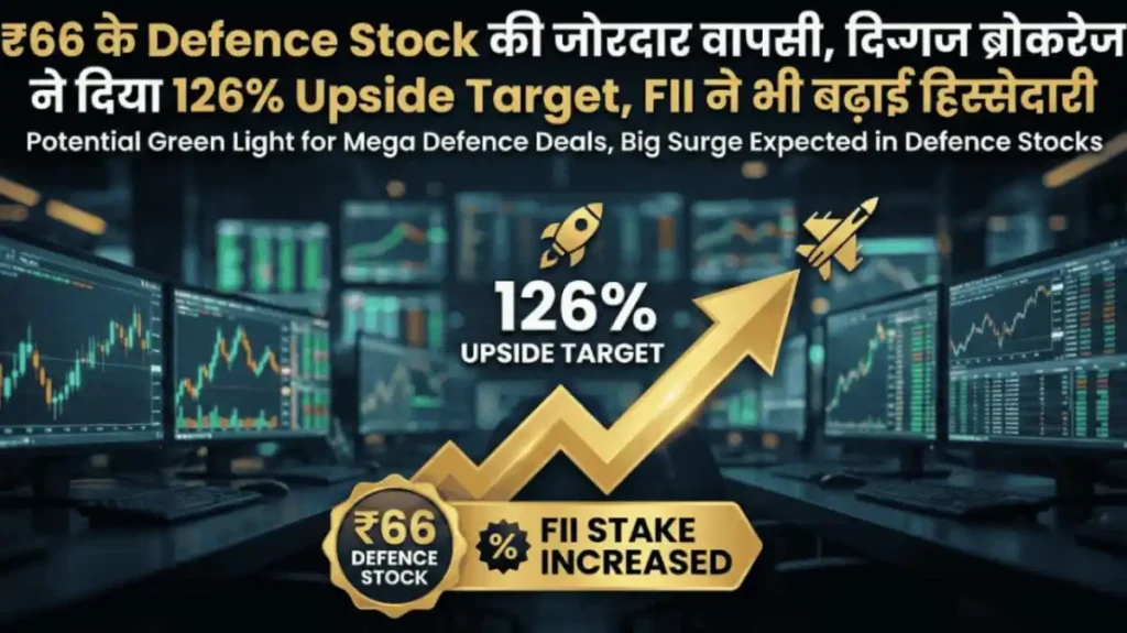 ₹66 के Defence Stock की जोरदार वापसी, दिग्गज ब्रोकरेज ने दिया 126% Upside Target, FII ने भी बढ़ाई हिस्सेदारी