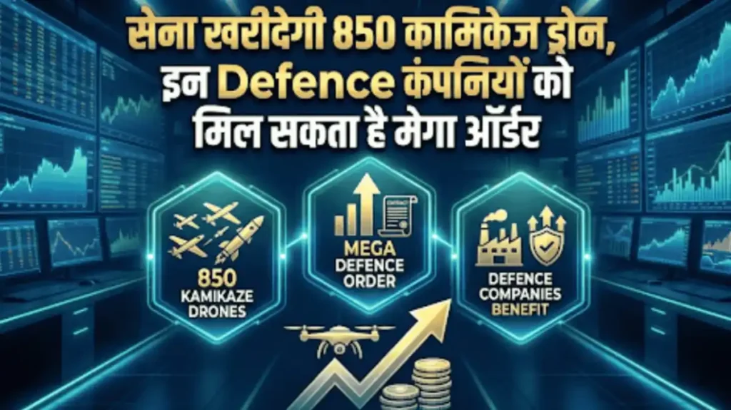 सेना खरीदेगी 850 कामिकेज ड्रोन, इन Defence कंपनियों को मिल सकता है मेगा ऑर्डर