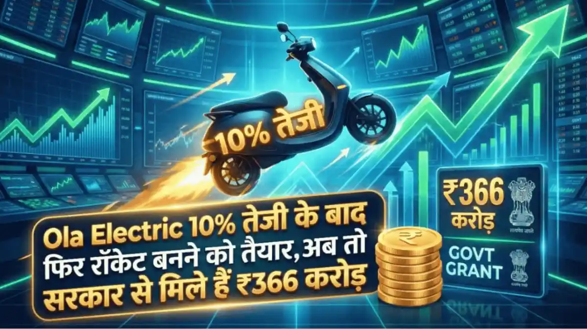 Ola Electric 10% तेजी के बाद फिर रॉकेट बनने को तैयार, अब तो सरकार से मिले हैं ₹366 करोड़