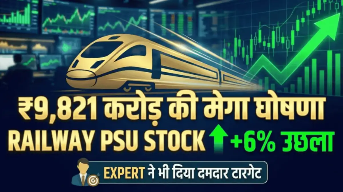 ₹9,821 करोड़ की मेगा घोषणा से Railway PSU स्टॉक 6% उछला, एक्सपर्ट ने भी दिया दमदार टारगेट