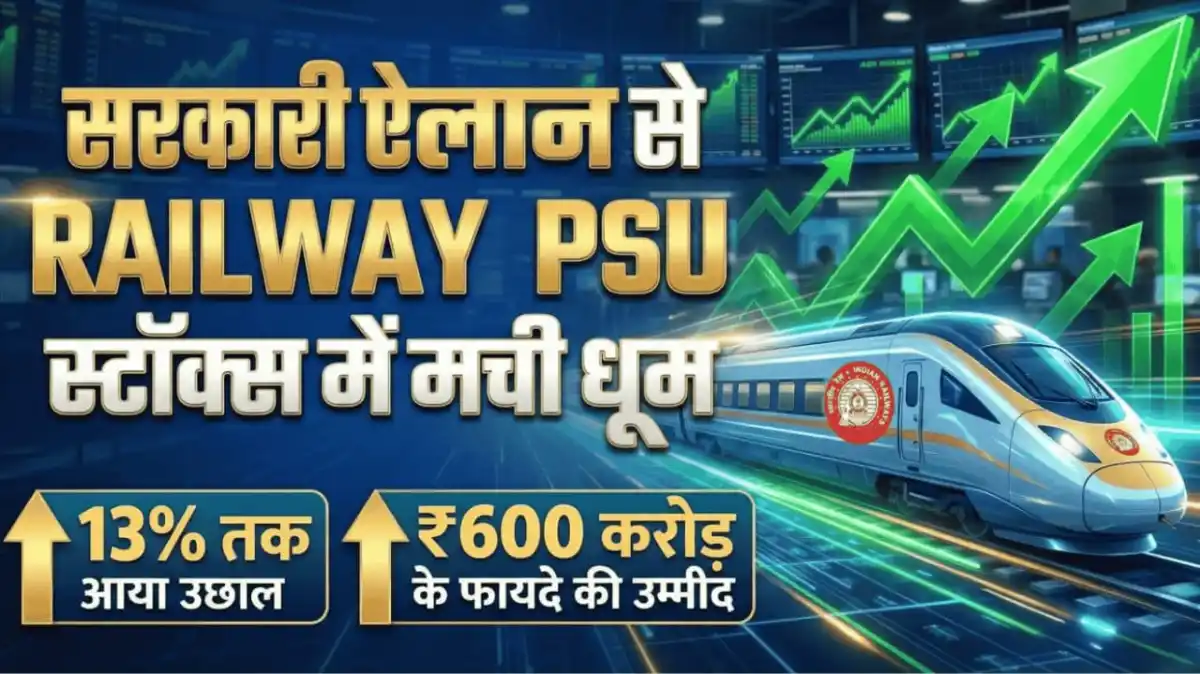 सरकारी ऐलान से Railway PSU स्टॉक्स में मची धूम, 13% तक आया उछाल, ₹600 करोड़ के फायदे की उम्मीद