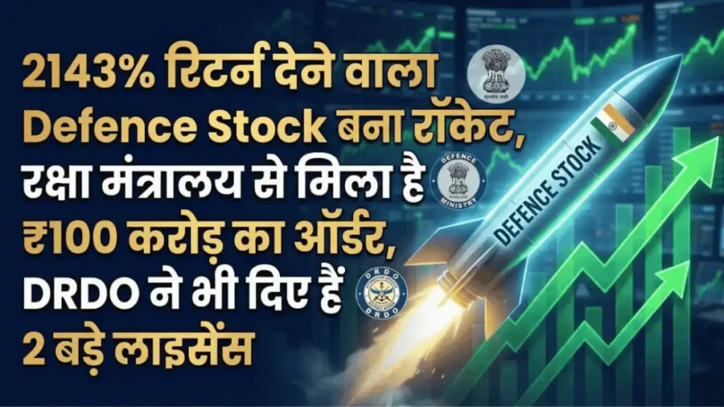 2143% रिटर्न देने वाला Defence Stock बना रॉकेट, रक्षा मंत्रालय से मिला है ₹100 करोड़ का ऑर्डर, DRDO ने भी दिए हैं 2 बड़े लाइसेंस