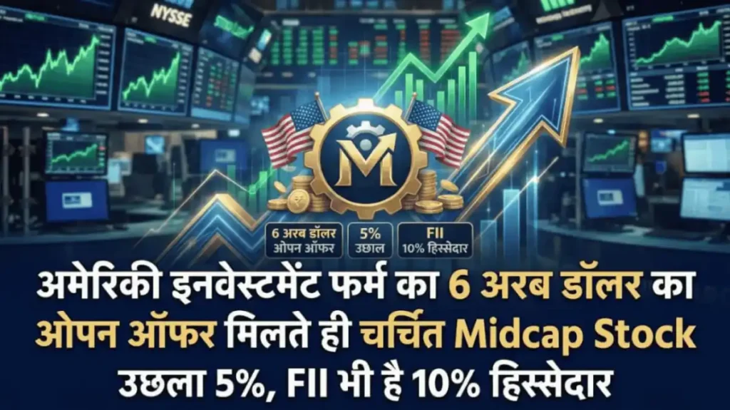अमेरिकी इनवेस्टमेंट फर्म का 6 अरब डॉलर का ओपन ऑफर मिलते ही चर्चित Midcap Stock उछला 5%, FII भी है 10% हिस्सेदार