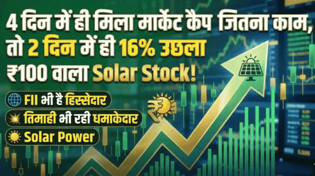 4 दिन में ही मिला मार्केट कैप जितना काम, तो 2 दिन में ही 16% उछला ₹100 वाला Solar Stock, FII भी है हिस्सेदार, तिमाही भी रही धमाकेदार