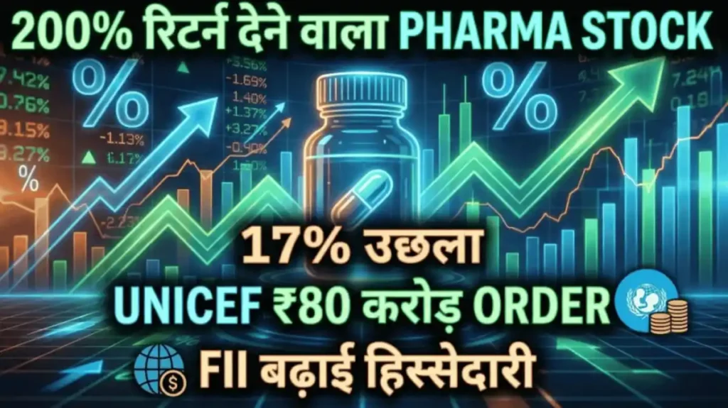 200% रिटर्न देने वाला Pharma Stock 17% उछला, UNICEF से मिला है ₹80 करोड़ का आर्डर, FII ने भी बढ़ाई हिस्सेदारी