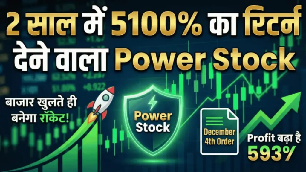 2 साल में 5100% का रिटर्न देने वाला Power Stock बाजार खुलते ही बनेगा रॉकेट, कंपनी के हाथ लगा है दिसंबर का चौथा ऑर्डर, Profit भी बढ़ा है 593%