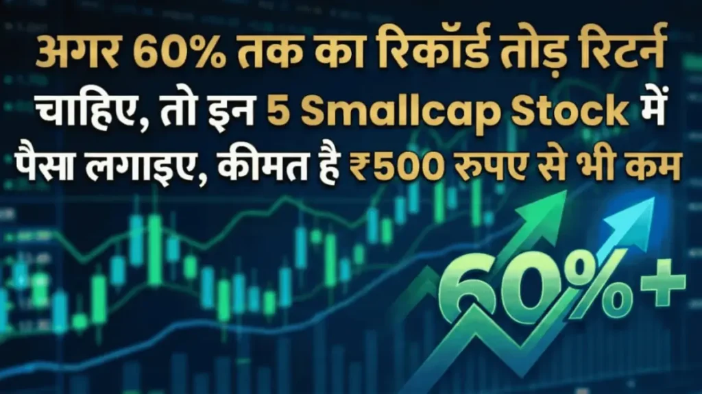 अगर 60% तक का रिकॉर्ड तोड रिटर्न चाहिए, तो इन 5 Smallcap Stock में पैसा लगाइए, कीमत है ₹500 रुपए से भी कम