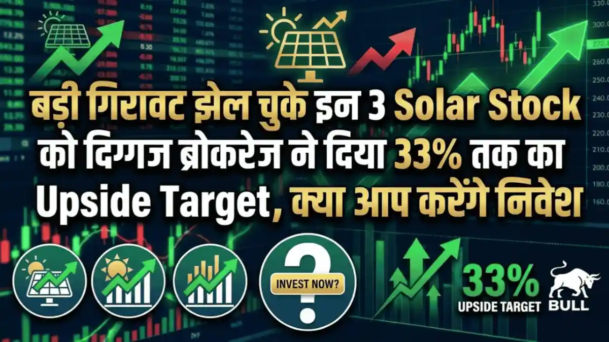 बड़ी गिरावट झेल चुके इन 3 Solar Stock को दिग्गज ब्रोकरेज ने दिया 33% तक का Upside Target, क्या आप करेंगे निवेश