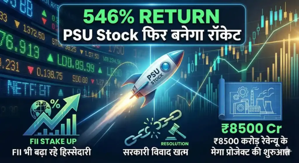 546% रिटर्न वाला PSU Stock फिर बनेगा रॉकेट, सरकारी विवाद खत्म होते ही ₹8500 करोड़ रेवेन्यू के मेगा प्रोजेक्ट की शुरुआत, FII भी बढ़ा रहे हिस्सेदारी