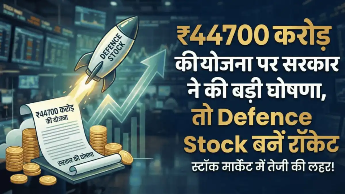 ₹44700 करोड़ की योजना पर सरकार ने की बड़ी घोषणा, तो Defence Stock बनें रॉकेट