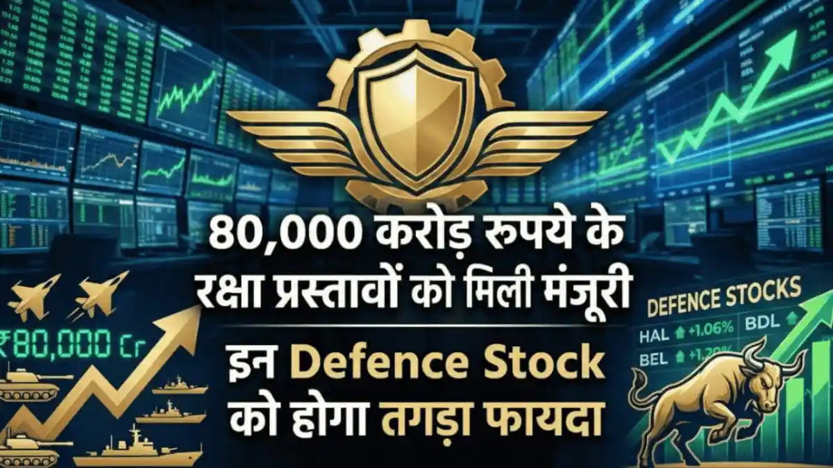 80,000 करोड़ रुपये के रक्षा प्रस्तावों को मिली मंजूरी, इन Defence Stock को होगा तगड़ा फायदा