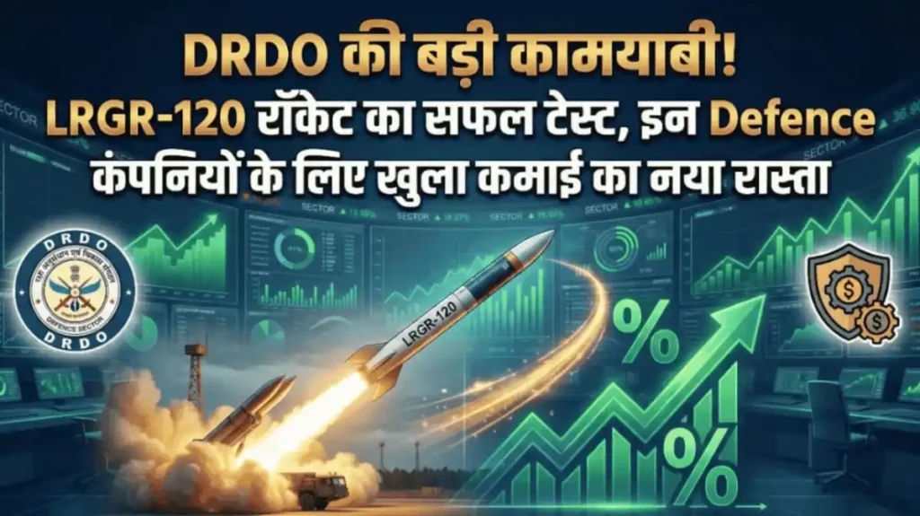 DRDO की बड़ी कामयाबी! LRGR-120 रॉकेट का सफल टेस्ट, इन Defence कंपनियों के लिए खुला कमाई का नया रास्ता
